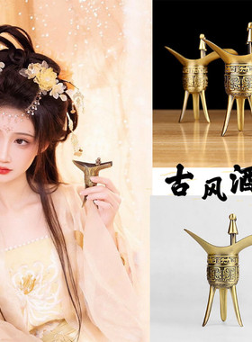 古风古代酒杯摄影拍照道具高脚杯仿古爵杯酒樽复古杯子酒觞中国风