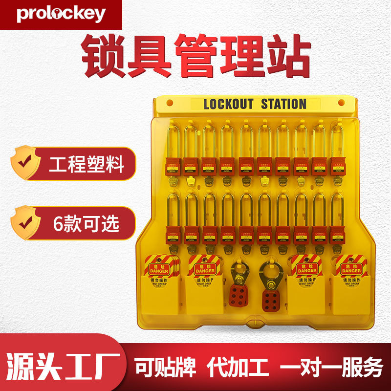 Prolockey/洛科工业安全带盖挂锁板便携式透明防护工作站锁具箱LS