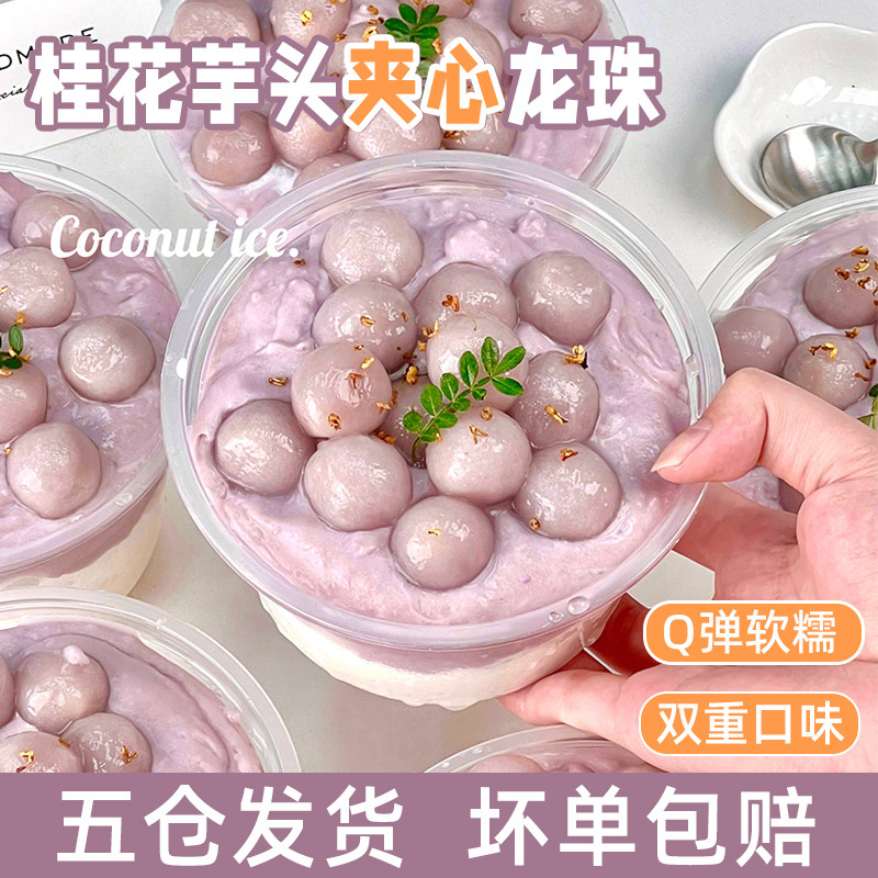 新货桂花芋头龙珠冰汤圆奶茶小料冰粉配料芋泥夹心芋圆珍珠粉圆甜