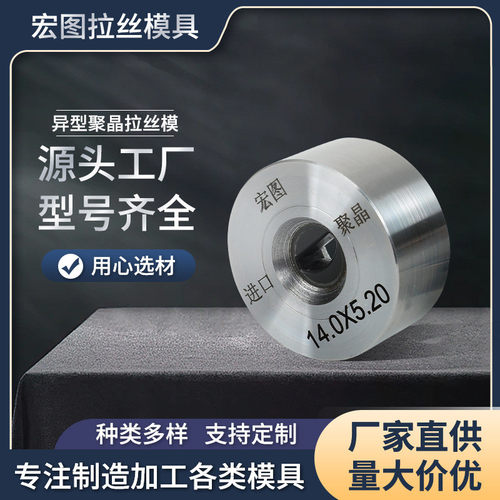 厂家加工定制异型拉丝模聚晶异型拉丝模具不锈钢异型晶聚拉丝模