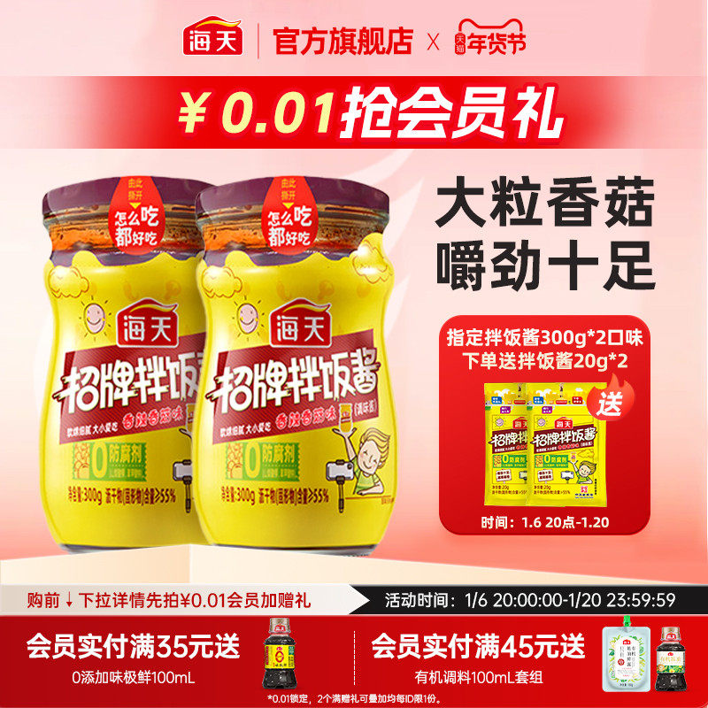 新日期海天招牌拌饭酱300g多规格香辣香菇酱豆豉油辣椒酱下饭菜拌