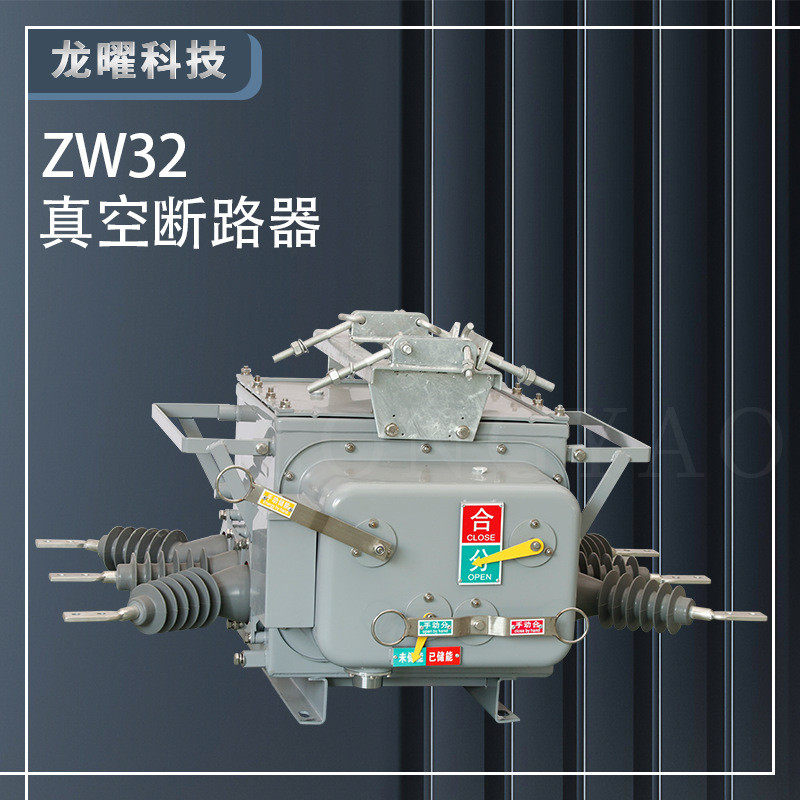 高压真空断路器ZW20-12/630A 户外10KV 柱上分界开关智能双投单投