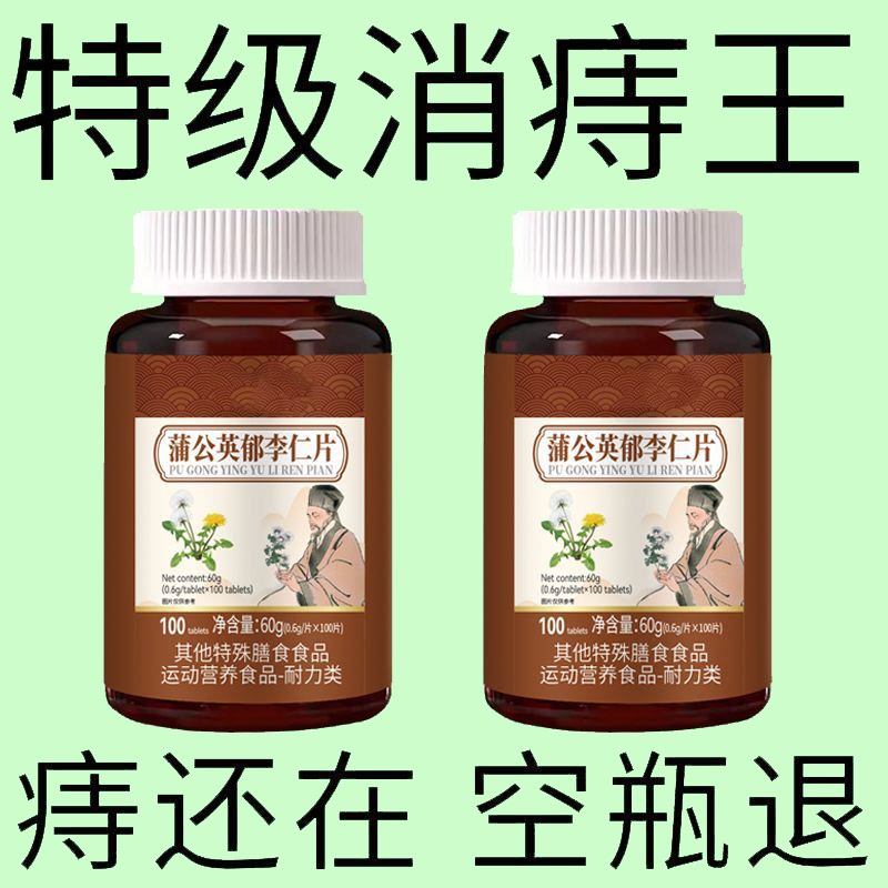 【睡前1粒 重度痔疮】蒲公英郁李仁片肛门肉球外内痔疮混合消痔清