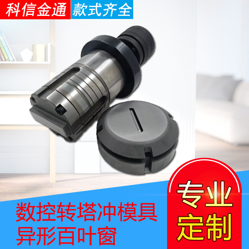 厂家发货数控转塔冲模具异形百叶窗金属规格齐全冲压成型模具