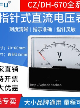 CZ/DH-670指针直流电压表5V10V15V20V30V50V100V150V300V机械表头
