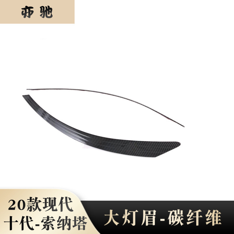 适用十代索纳塔大灯眉灯框装饰亮片现代20索纳塔灯眉贴外饰改装N