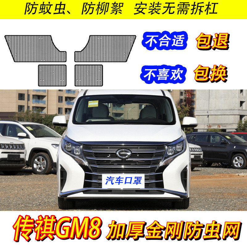18-21款传祺GM8水箱防虫网汽车冷凝器保护中网改装专用防尘柳絮网