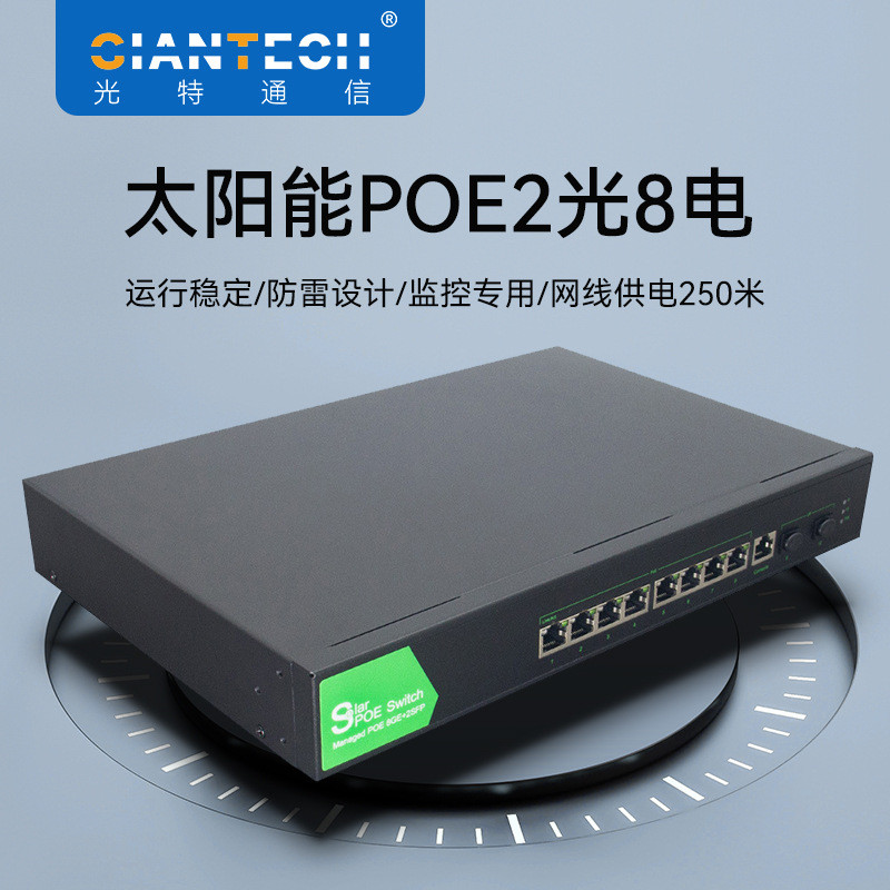太阳能POE交换机千兆2光8电网管型交换机POE供电智能安防传输