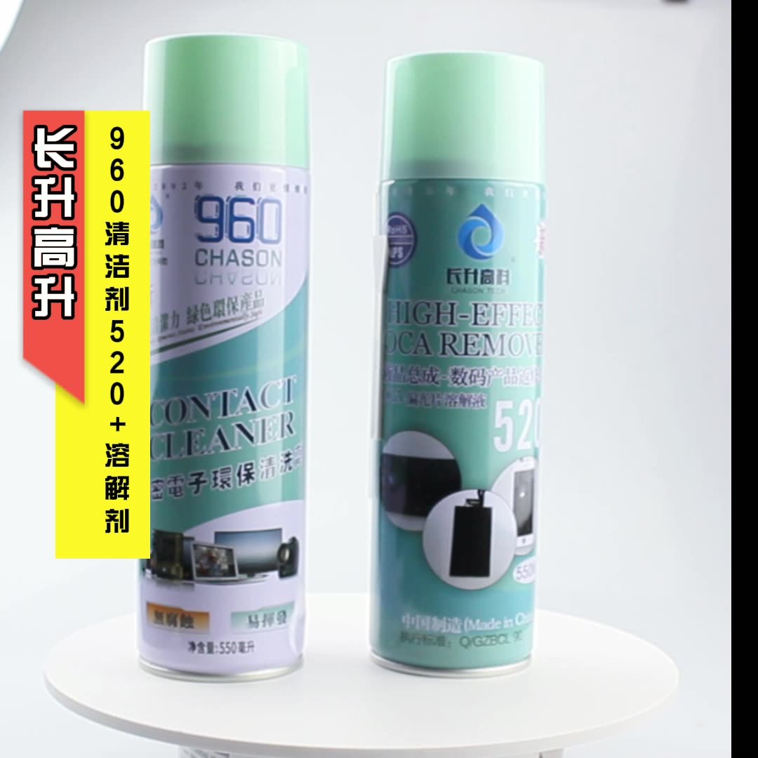长升高科960清洁剂520偏光去除液晶触摸返修偏光除胶液爆屏解胶