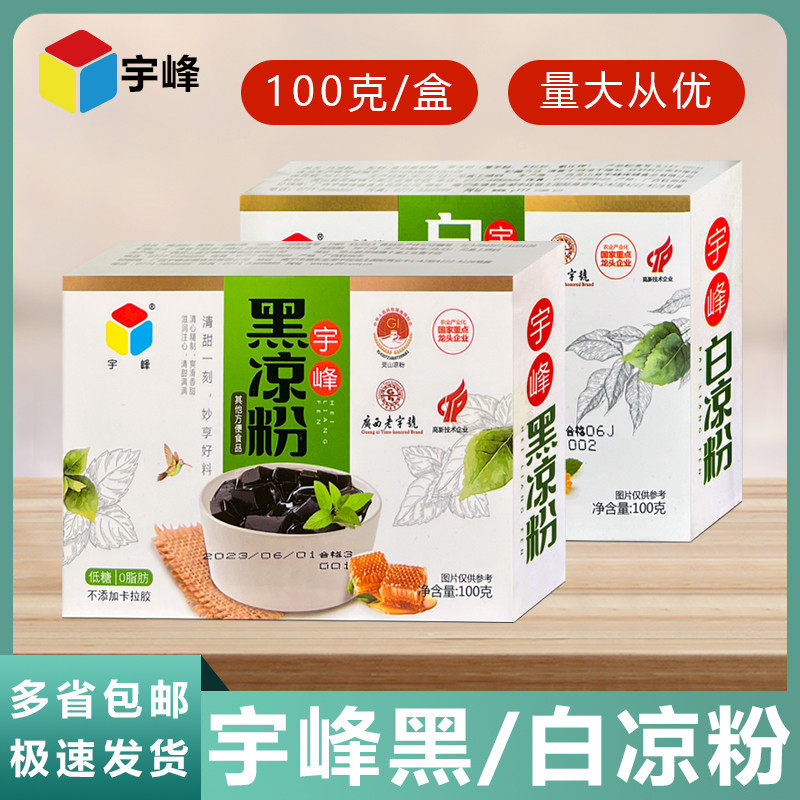 新货仙草粉宇峰黑白凉粉冲泡盒装100克家庭装奶茶店冰粉果冻甜品