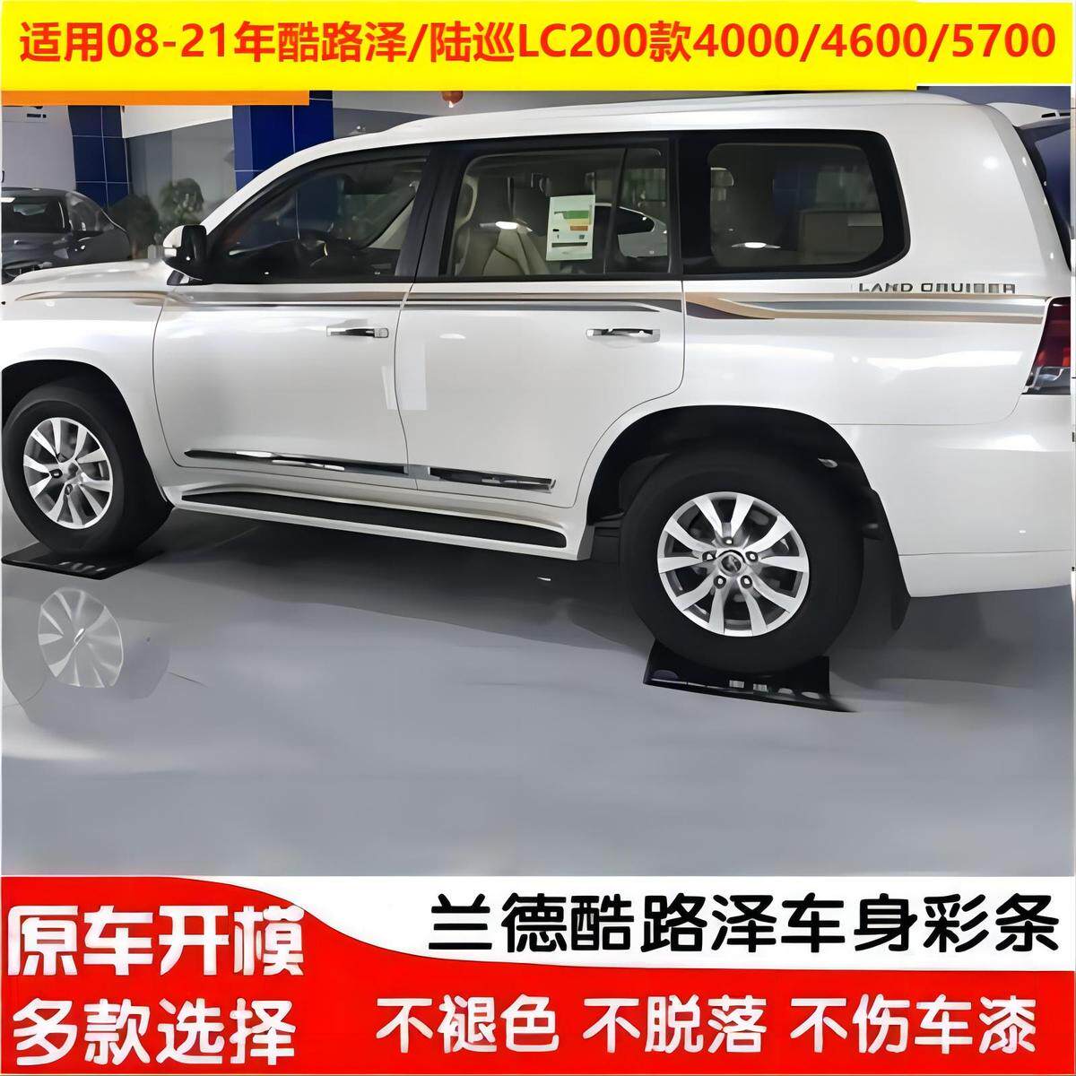 08-21年兰德酷路泽4000/4600/5700陆巡lc200车身彩条字母拉花原厂