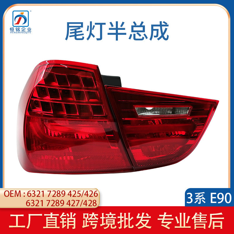 适用于08-11款宝马3系E90后尾灯汽车LED刹车灯半总成63217289425