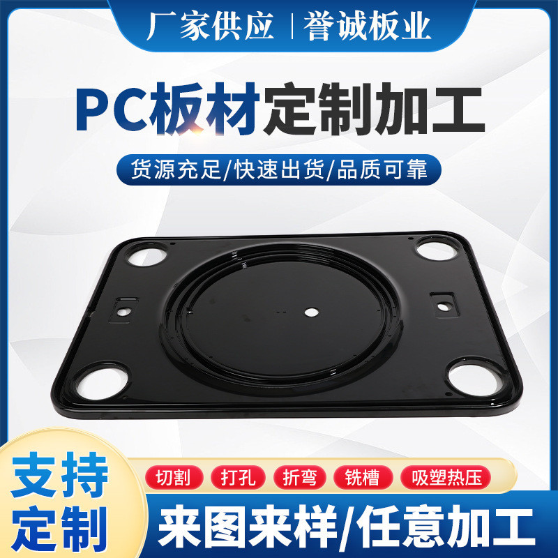 批发PC板汽车改装PC板装饰PC板热压成型PC板吸塑成型切割加工