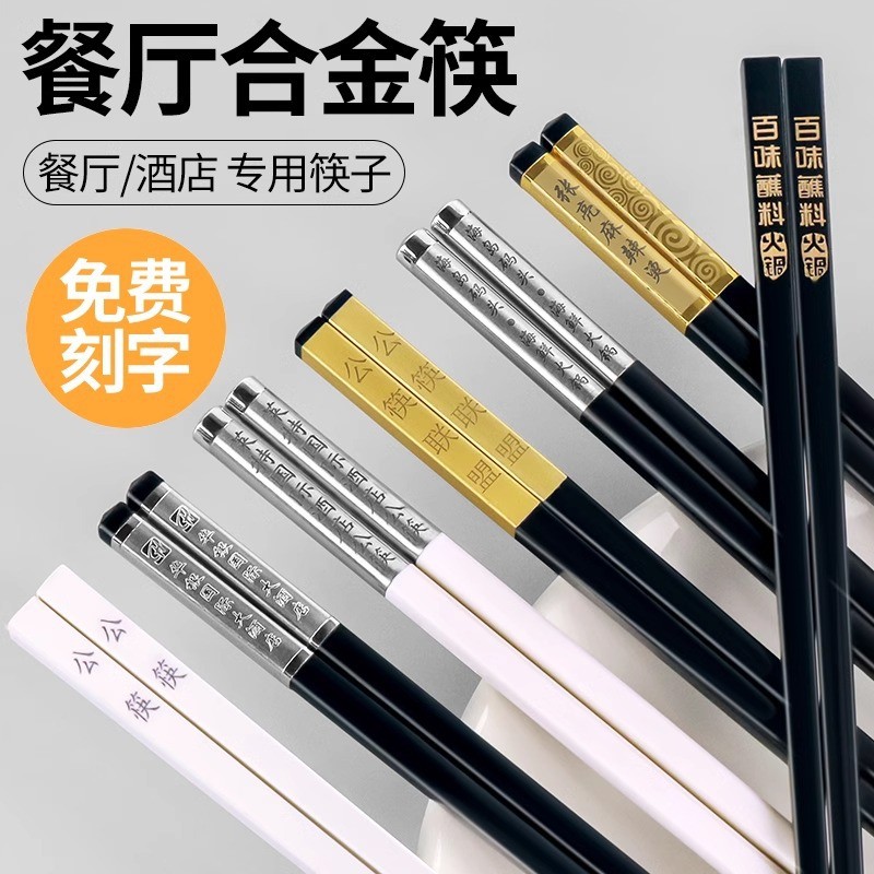 合金筷子耐高温防滑商用100双高颜值公筷饭店火锅筷子刻字印logo