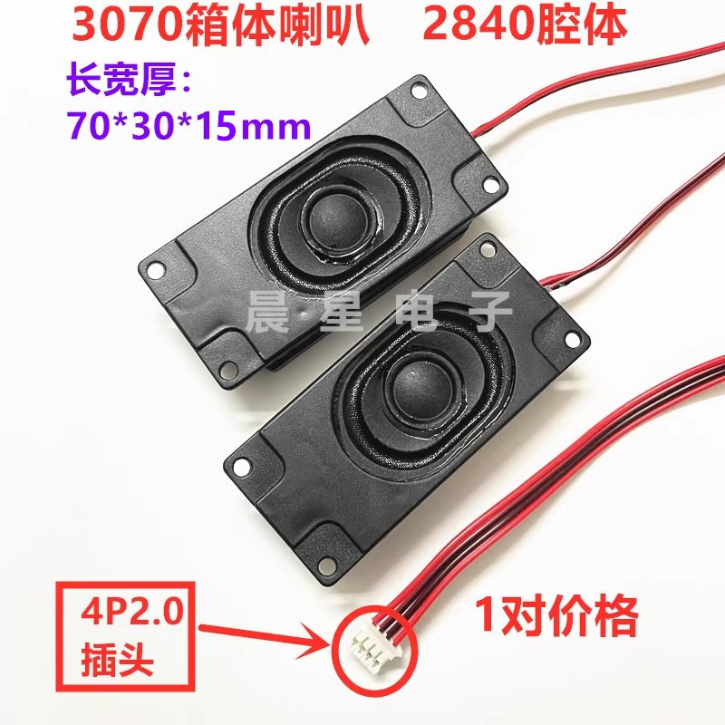 全新3070箱体8欧5W瓦液晶电视广告机 一体机喇叭 扬声器 1对价格