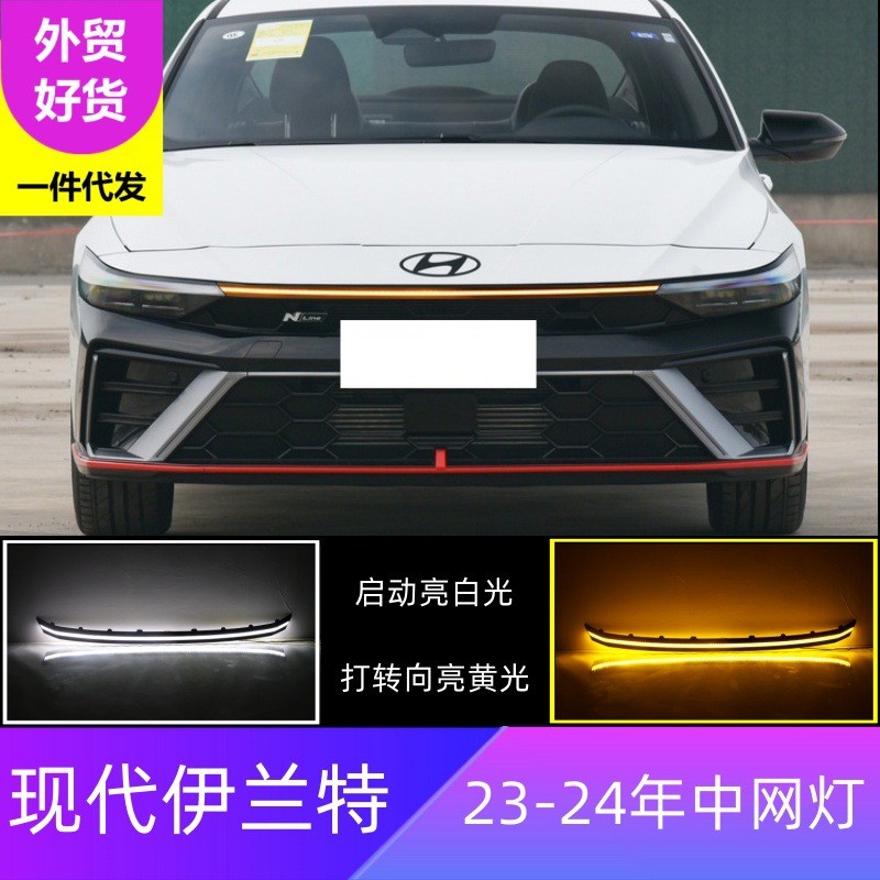 适用23-24款现代伊兰特Elantra机盖灯改装LED日行灯转向灯中网灯