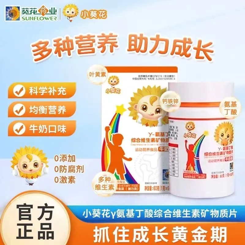 小葵花y氨基丁酸儿童青少年生长素维生素矿物质片官方正品