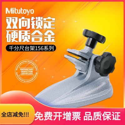 Mitutoyo三丰156-101分厘卡固定千分尺台架支架托架千分尺底座
