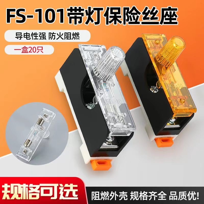 FS101导轨式带灯保险丝座10A fs101熔断器底座搭配6X30玻璃保险管