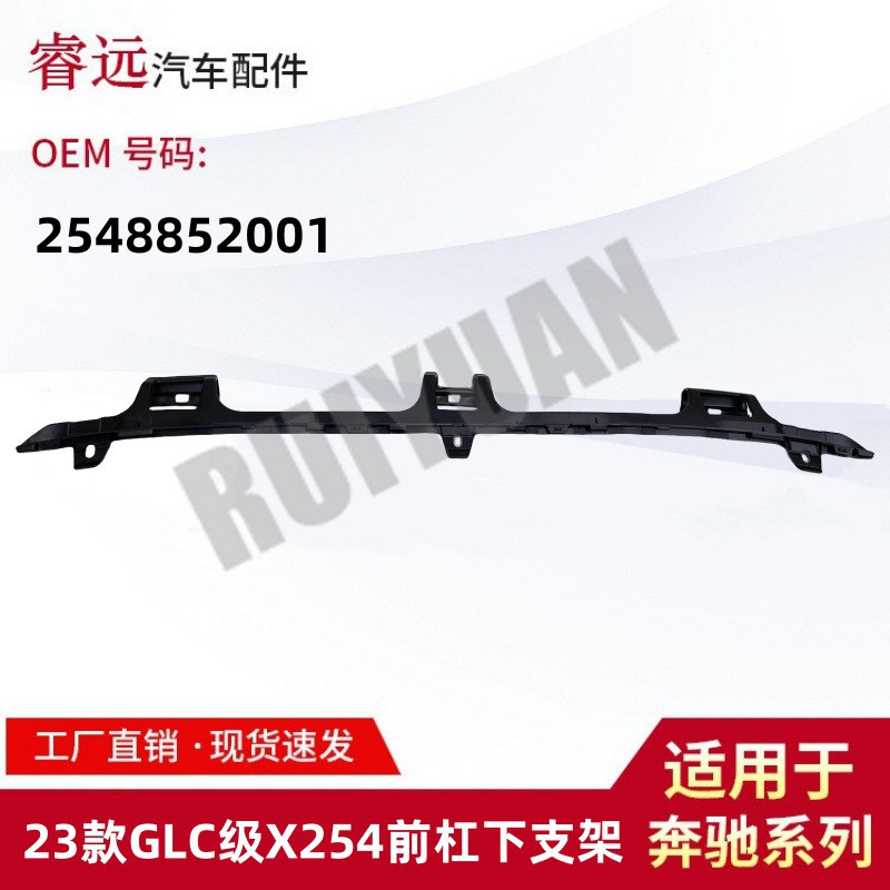 适用于23款GLC级X254前杠下支架 2548852001