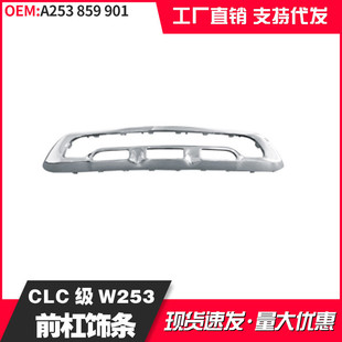 适用于奔驰GLC253前杠电镀饰条A253859901