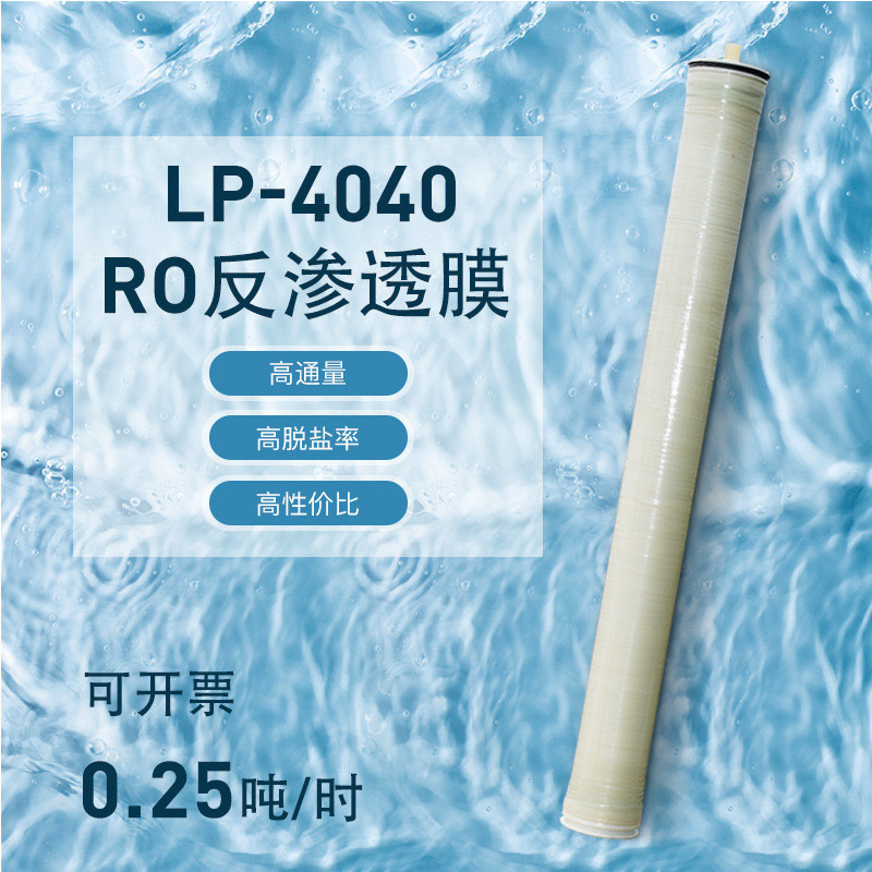 通用4040低压/高压RO反渗透膜商用4寸工业膜水处理设备抗污染膜