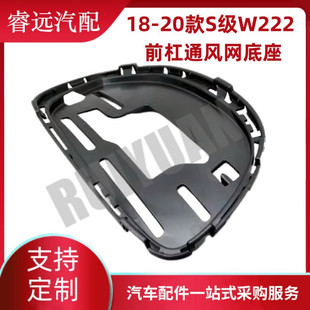 l2228855001 s级w222前杠通风网底座 r22288551 20款 热销适用于18