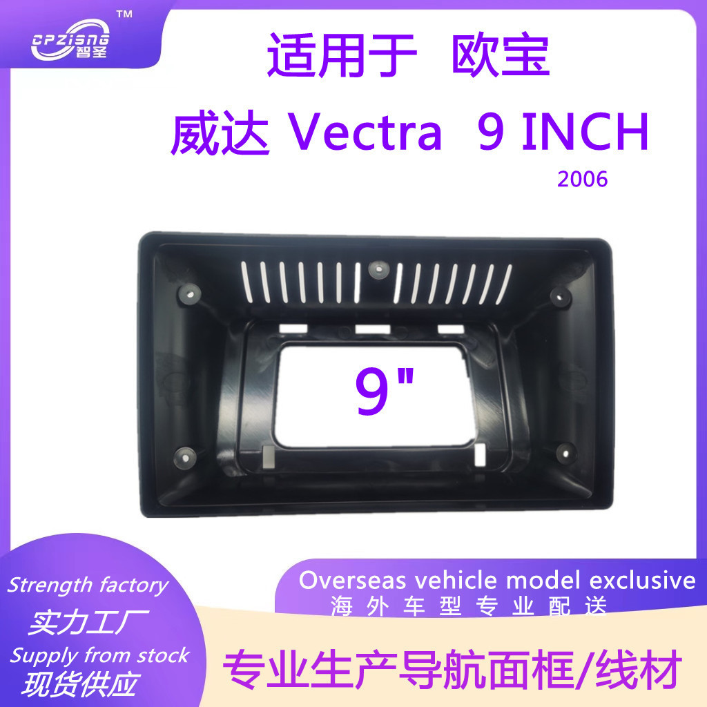 安卓大屏导航面框改装面板百变套框适用欧宝威达 Vectra  9  2006