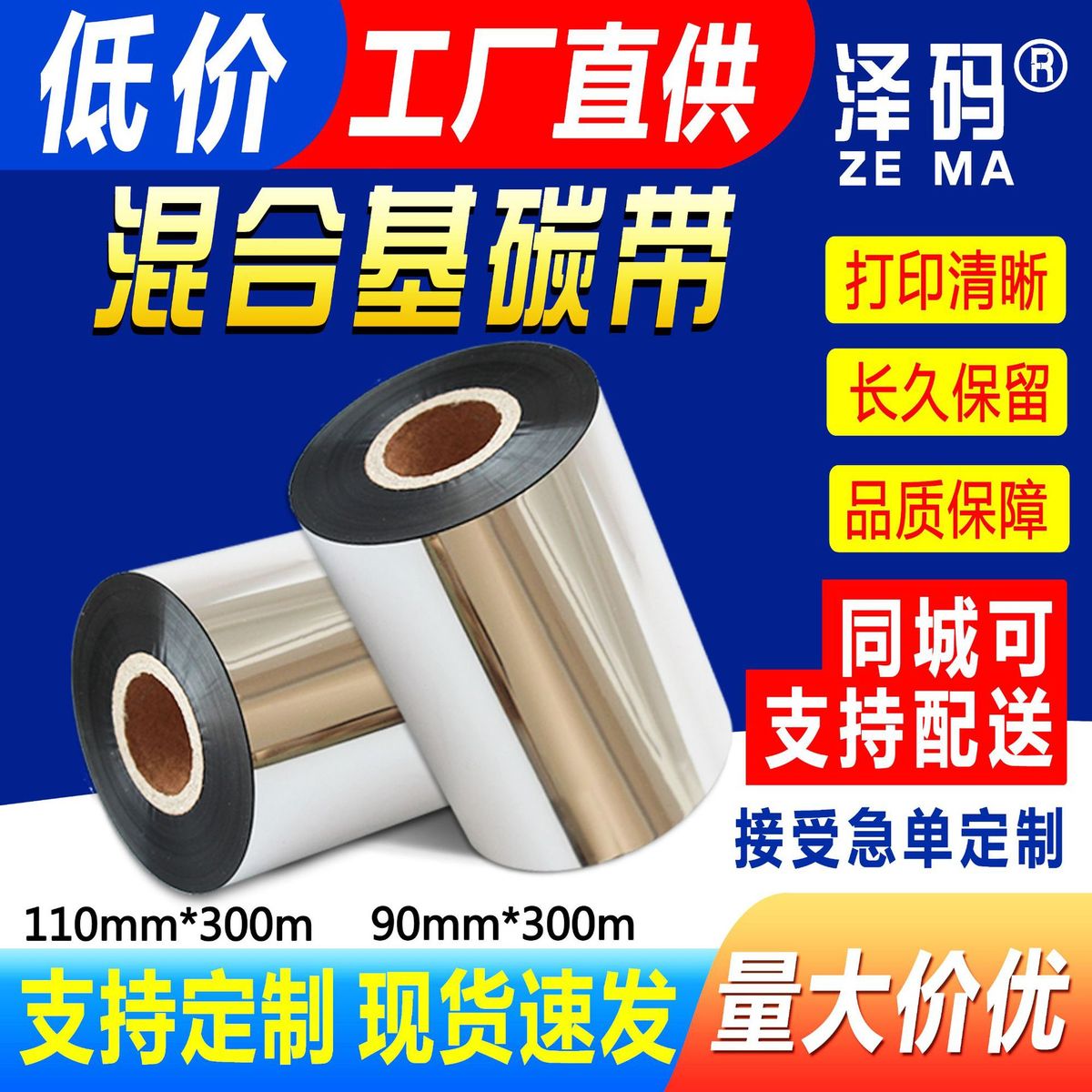 铜版纸不干胶标签色带打印纸标签碳带110*300/90*300黑色混合增强