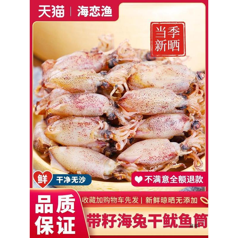 新日期新晒海兔干带籽小鱿鱼筒小乌贼干货小海鲜鱿鱼干满籽笔管鱼