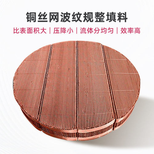 热销厂家规整金属丝网填料ax250/bx500/cy700/铜材质丝网纯铜填料