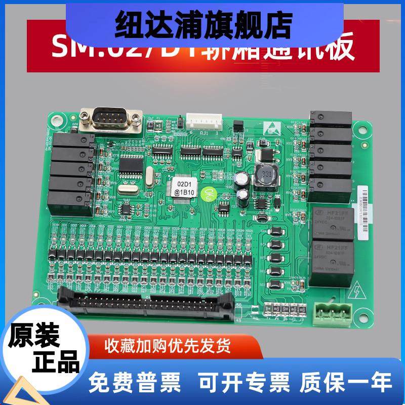 适用于新时达轿厢通讯板 SM.02/D1电梯配件ProD18415DV2 全新现货