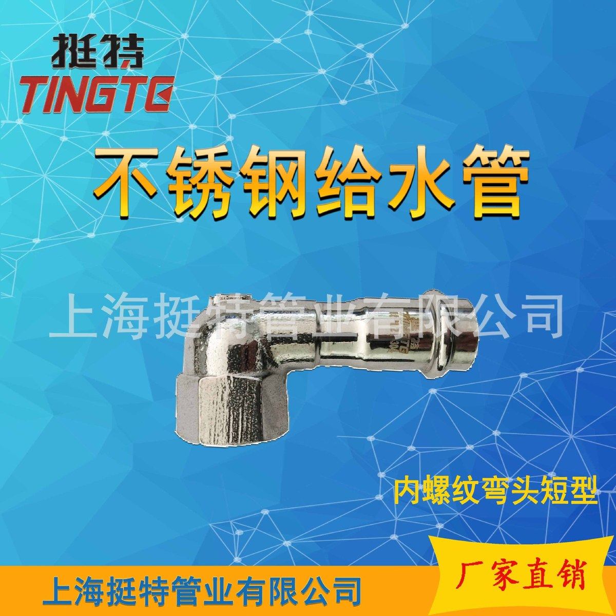 上海挺特家装不锈钢双304水管卡压式内螺纹90°转换弯头