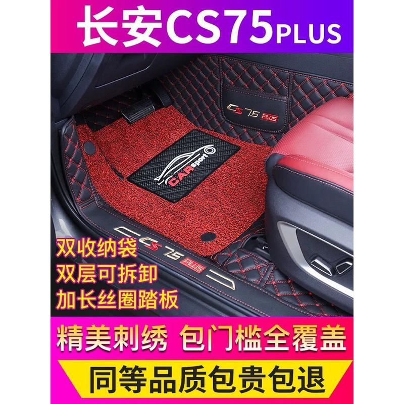 22CS75PLS汽车脚垫全包围CS75PLUS脚垫全包围CS75丝圈脚垫全包围