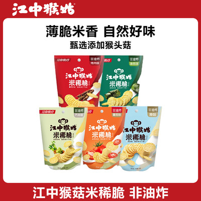 现货速发江中猴菇米稀脆原味海苔芥末烤肉番茄味薯片膨化食品零食