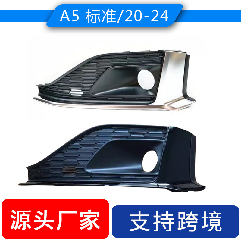 适用于2020-2023Audi奥迪A5雾灯框 A5 B9前杠雾灯格栅8W6807681S