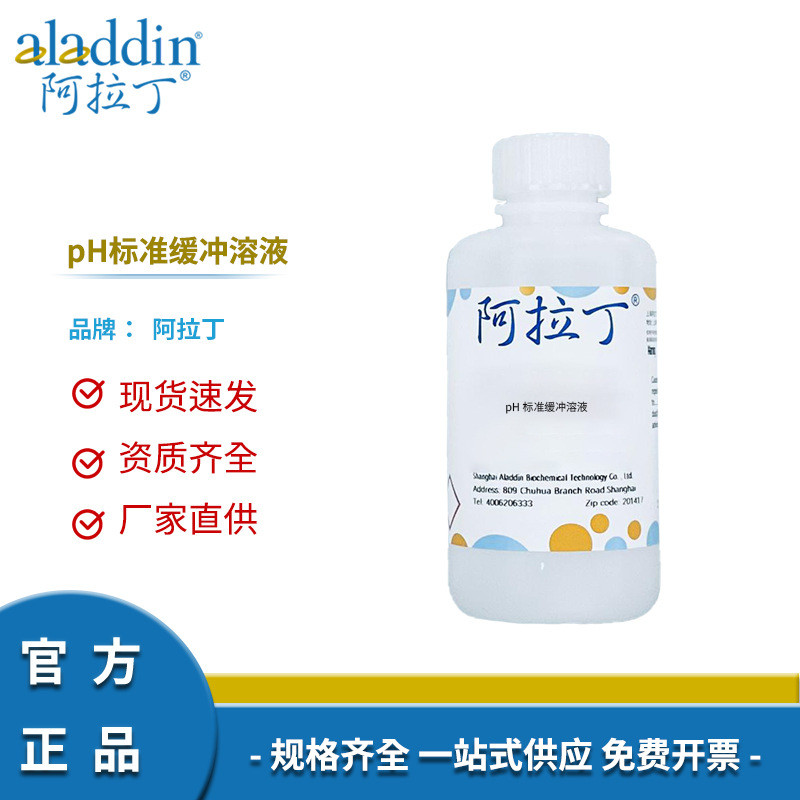 阿拉丁试剂厂家直销pH标准缓冲溶液化学实验科研多规格可选