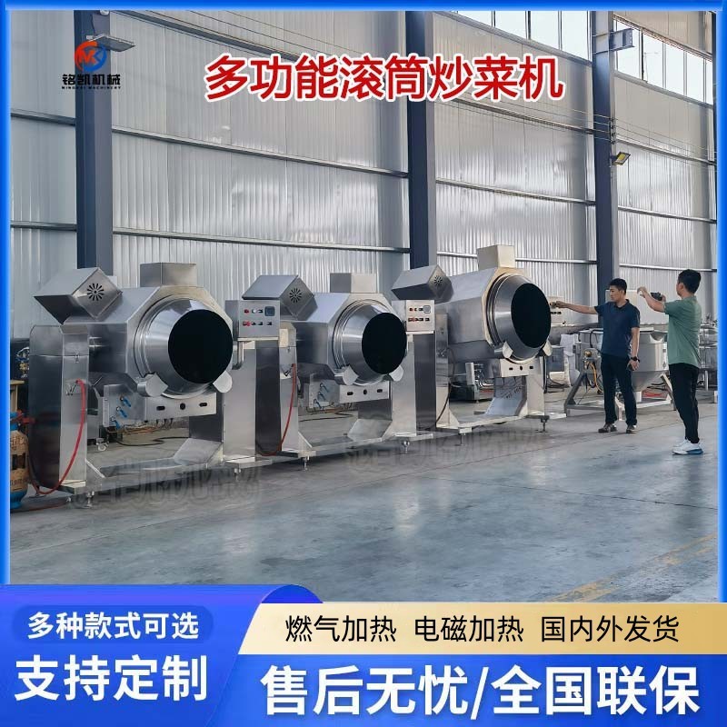 铭凯全自动炒菜机商用大型滚筒炒饭机 电磁滚筒炒菜锅 预制菜炒锅