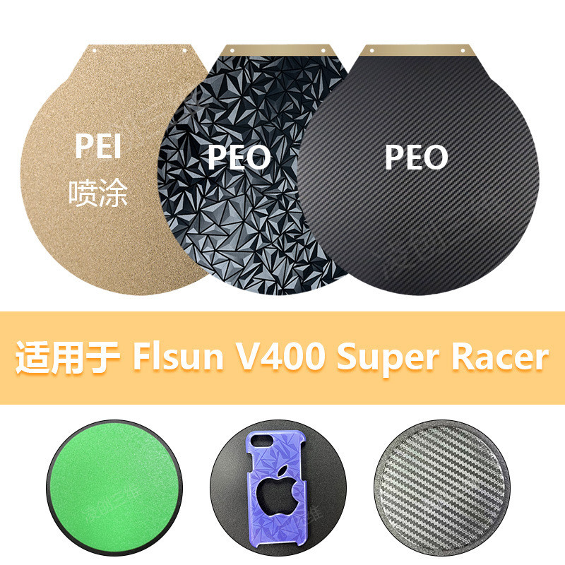 3D打印热床适用于FLsun V400圆形磁贴平台PEO PEI钢板309mm/270mm