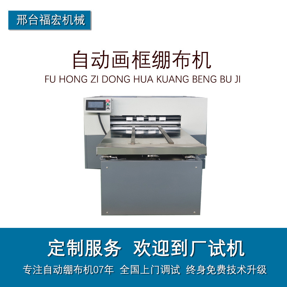 绷油画框拉布机绷框打钉机 福宏全自动十字绣绷布机