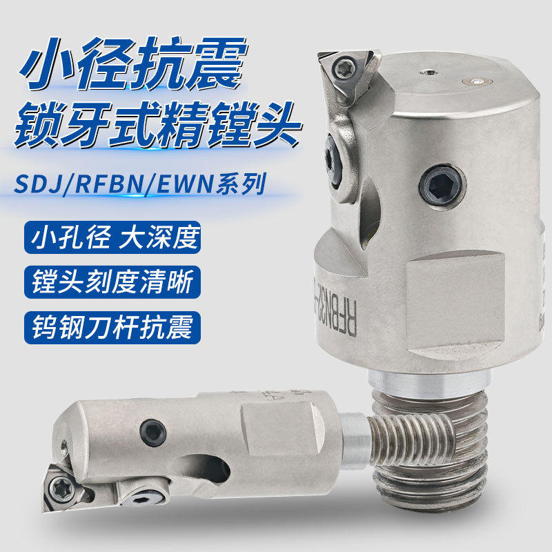 锁牙式精镗头EWN RFBN小孔SDJ精镗刀可调钨钢合金抗震镗刀杆10-60