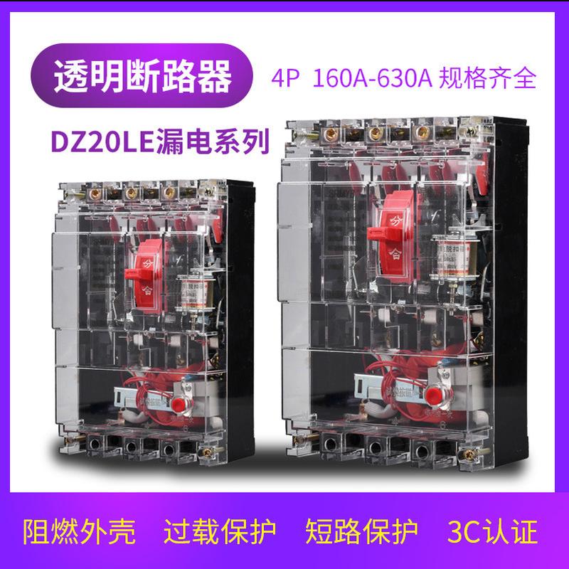 上海人民DZ20LE-3N300漏电断路器160A250A三相四线透明空开漏保4P