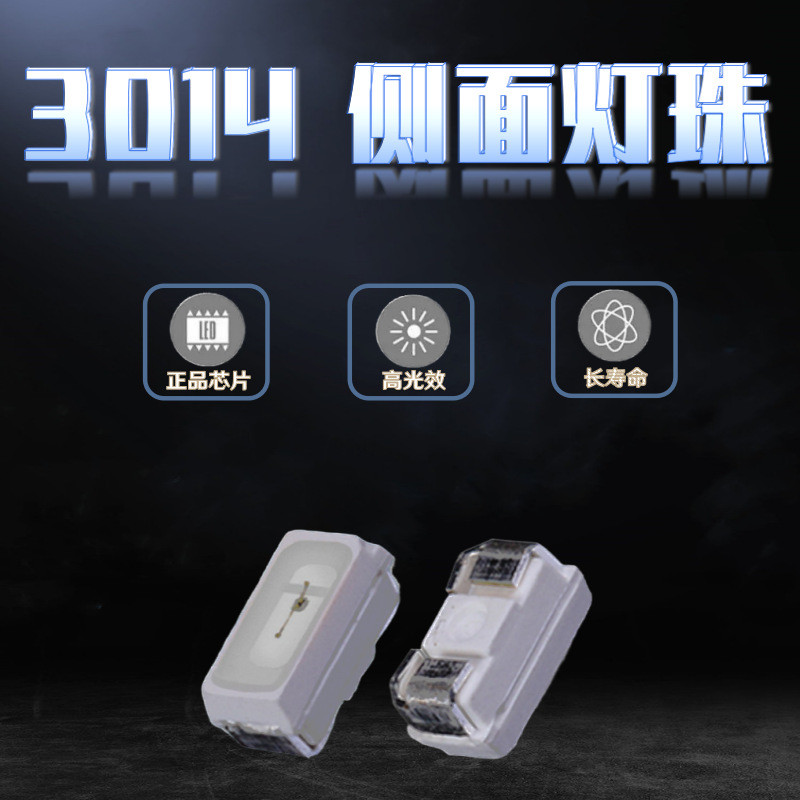 3014侧面发光0.2W红/蓝/翠绿/正白/冷白/暖白/自然白/金黄LED灯珠