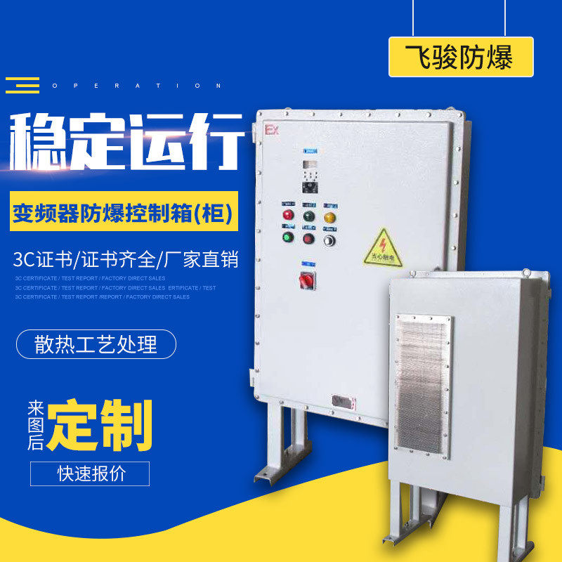 现做BQX防爆变频器控制箱柜厂用调整箱大功率11KW散热防爆通风柜