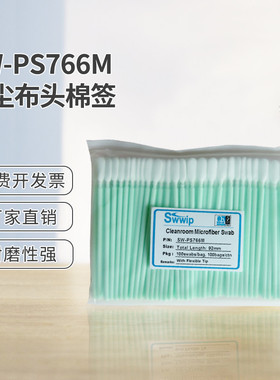 Swwip工业棉签超细纤维SW-PS766M扁头无尘净化擦拭棒清洁除尘棉棒