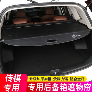 热销24款 广汽传祺GS4PLUSMAX遮物帘GS3后备箱隔板GS8专用隔物改装