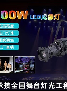 200WLED成像灯车展T台婚庆会议报告厅面光切割灯舞台演出灯光设备