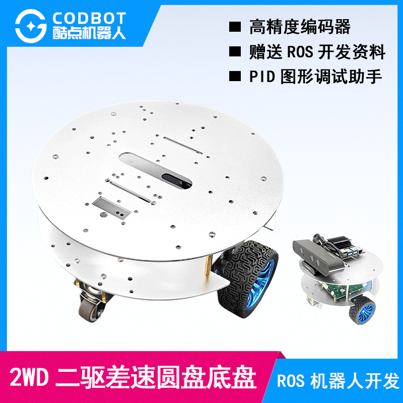 差速圆盘底盘2WD二驱STM32小车520编码器电机万向轮铝合金两层ROS