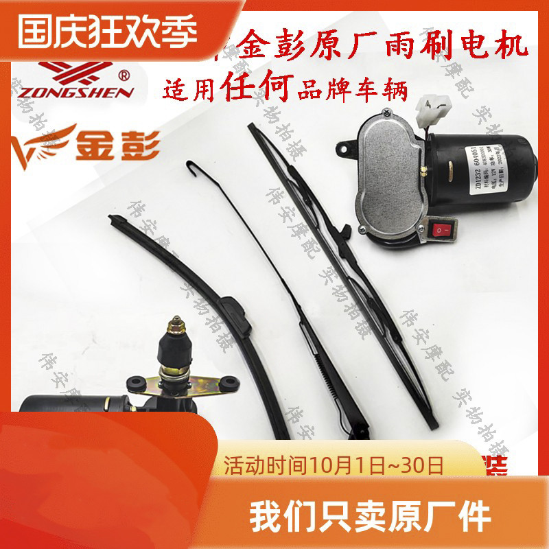 宗申原厂适用任何品牌电动三四轮快递车雨刮电机有骨无骨雨刷片