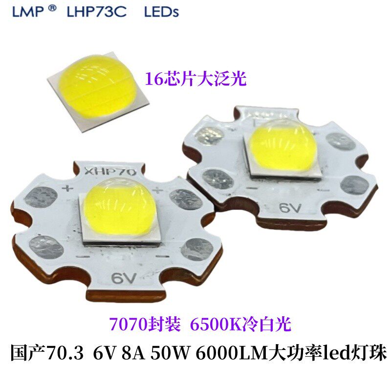 P70.3大功率6V 8A 50W白光LED陶瓷7070强光LHP73C手电筒6000流明